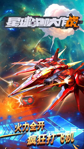 星球战机大作战中文修改版 游戏截图